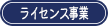 ライセンス事業