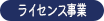 ライセンス事業