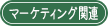 マーケティング関連