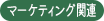 マーケティング関連