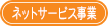 ネットサービス事業