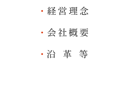 ・経営理念　・会社概要　・沿革等
